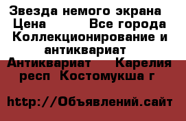 Звезда немого экрана › Цена ­ 600 - Все города Коллекционирование и антиквариат » Антиквариат   . Карелия респ.,Костомукша г.